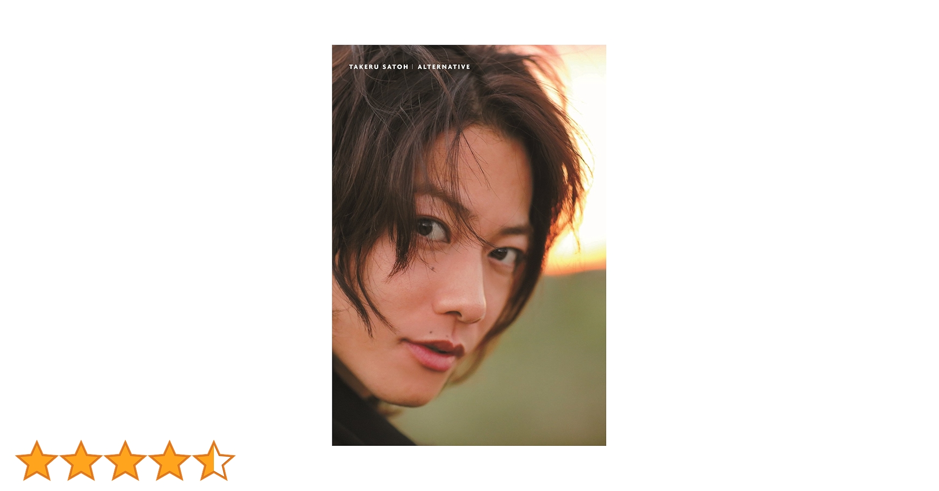 ALTERNATIVE : 佐藤健写真集 Amazon.co.jp: 佐藤健写真集 ALTERNATIVE : マガジンハウス